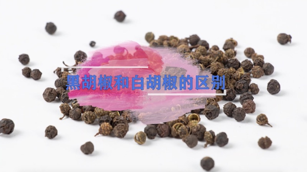 黑胡椒和白胡椒的区别