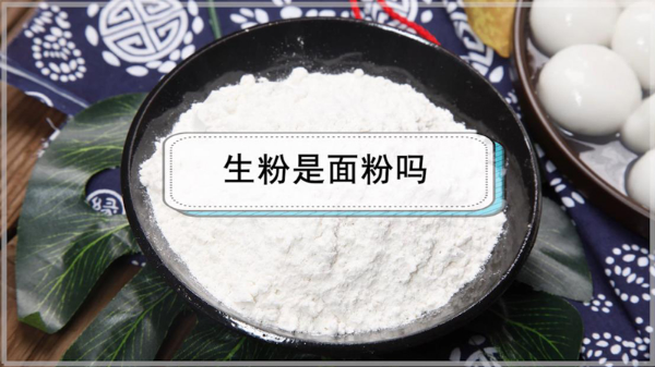 生粉是面粉吗