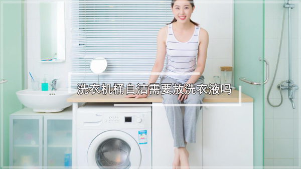 洗衣机桶自洁需要放洗衣液吗