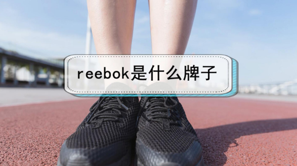 reebok是什么牌子