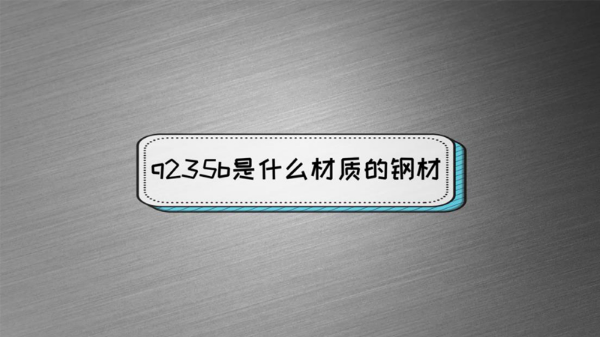 q235b是什么材质的钢材