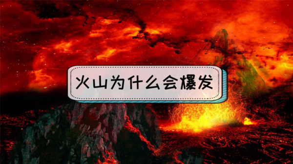 火山为什么会爆发