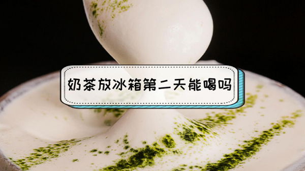 奶茶放冰箱第二天能喝吗