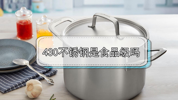 430不锈钢是食品级吗