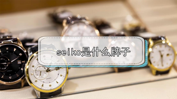 seiko是什么牌子