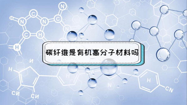 碳纤维是有机高分子材料吗