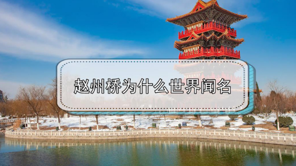 赵州桥为什么世界闻名
