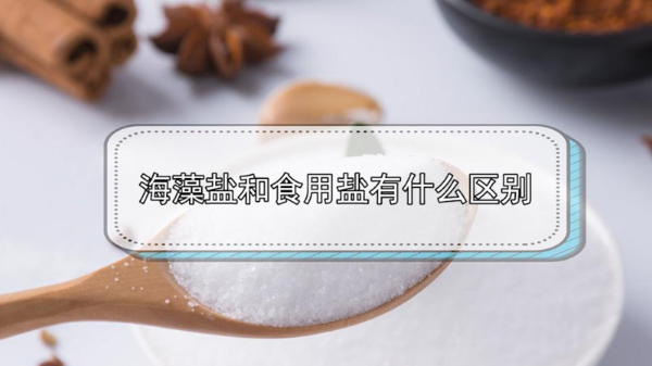 海藻盐和食用盐有什么区别