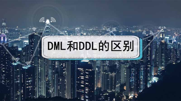 DML和DDL的区别