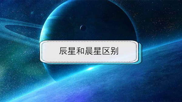 辰星和晨星区别