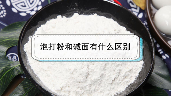 泡打粉和碱面有什么区别