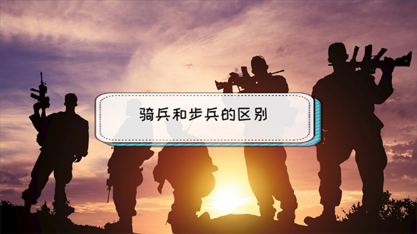 骑兵和步兵的区别