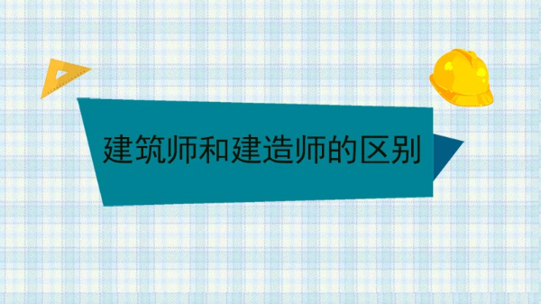 建筑师和建造师的区别