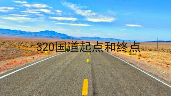 320国道起点和终点是哪里