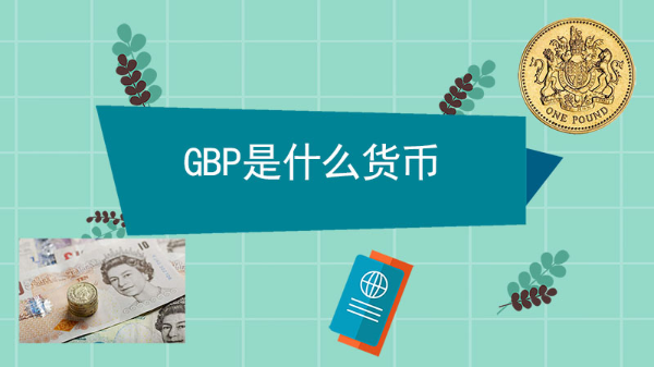 gbp是什么货币