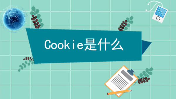 cookie是什么