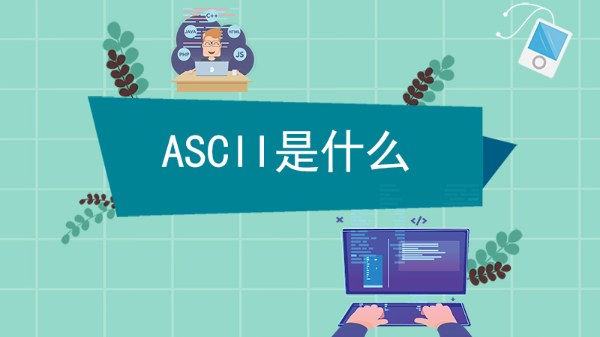 ascii是什么