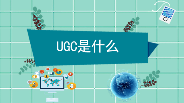 UGC是什么