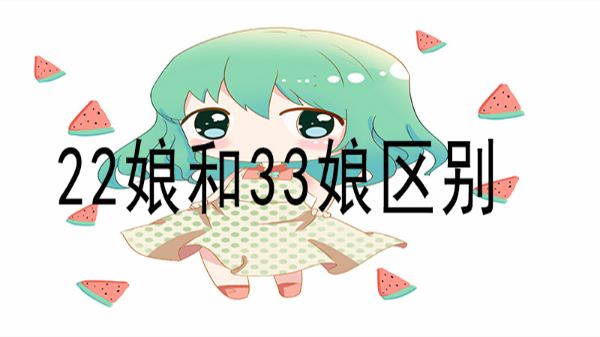 22娘和33娘区别