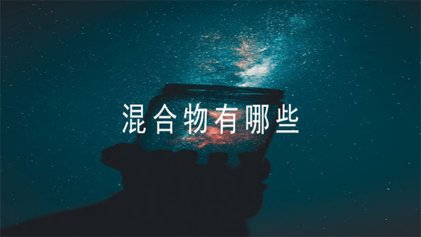 哪些是混合物