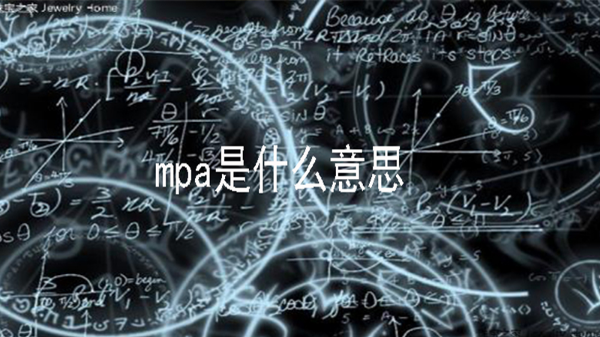 什么是MPA