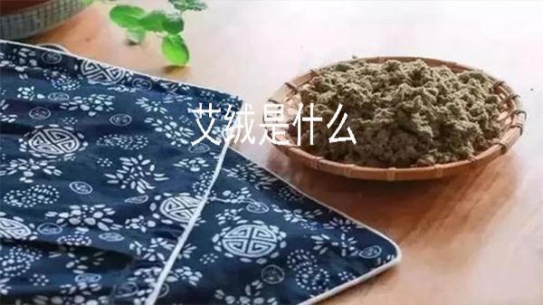 什么是艾绒