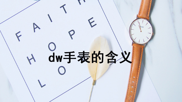 dw手表的含义是什么