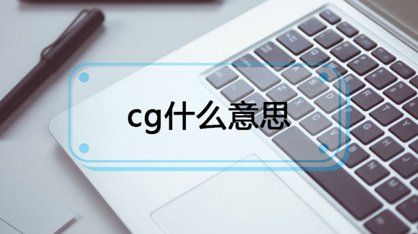 cg是什么意思