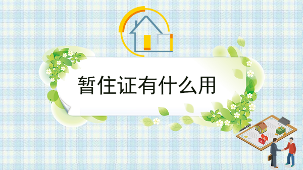 暂住证有什么用