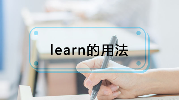 learn的用法有哪些