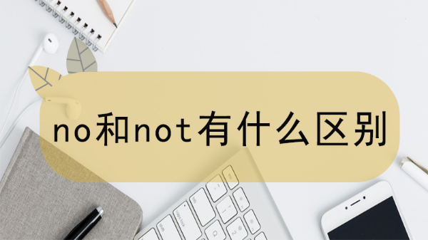 no和not有什么区别