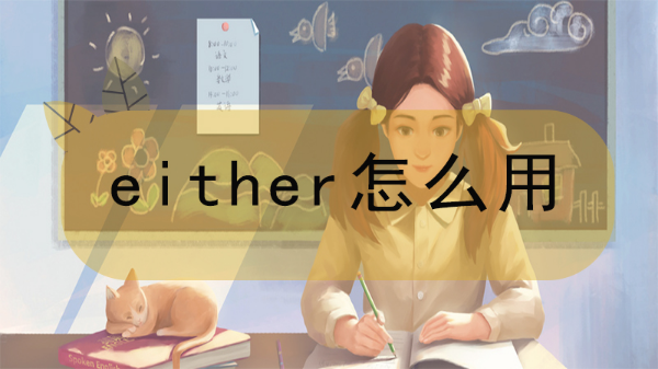 either怎么用
