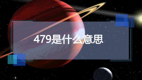 479是什么