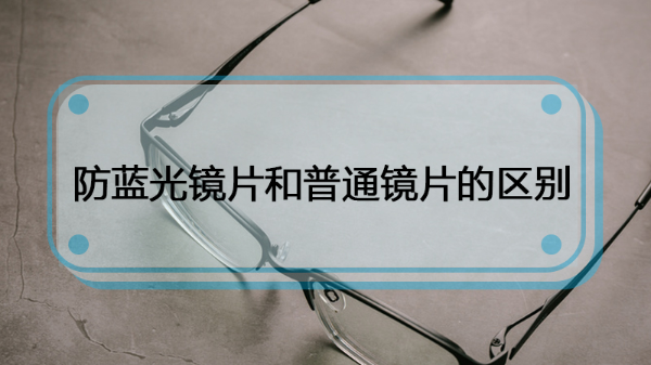 防蓝光镜片和普通镜片的区别