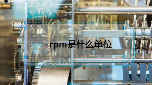 rpm是什么单位