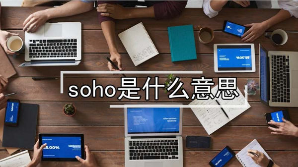 soho是什么意思