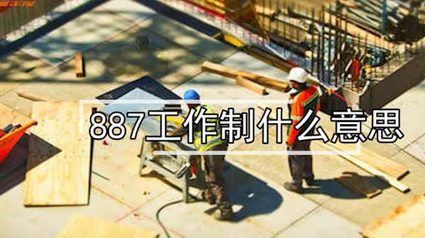 887工作制什么意思