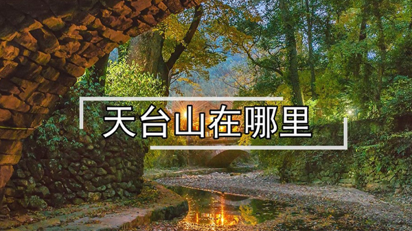 天台山在哪里