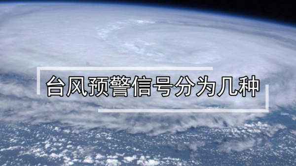 台风预警信号分为几种