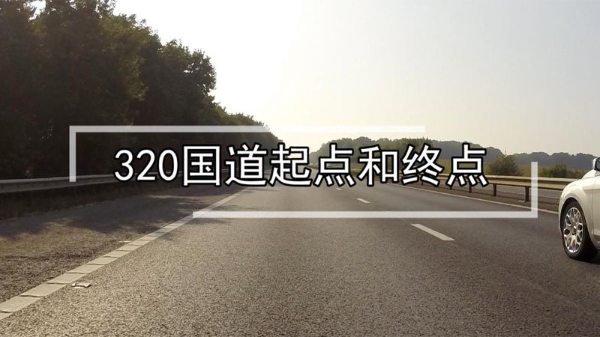 320国道起点和终点