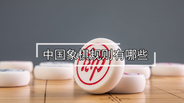 中国象棋规则有哪些