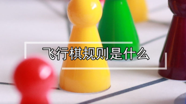 飞行棋规则是什么