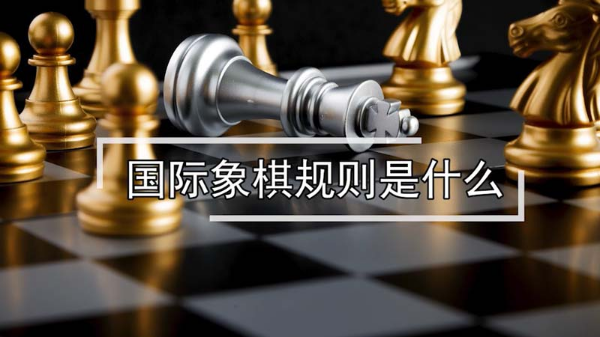 国际象棋规则是什么