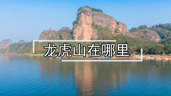 龙虎山在哪里