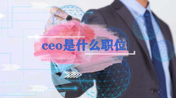 ceo是什么职位