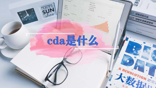 cda是什么