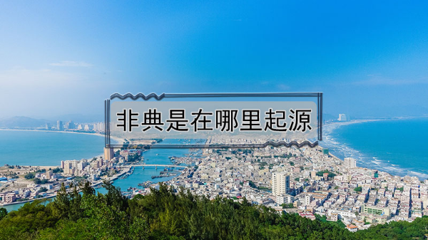 非典是在哪里起源