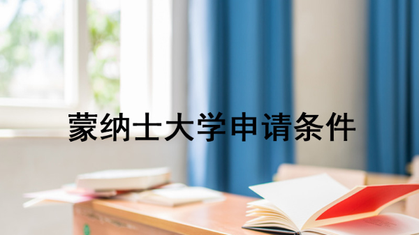 蒙纳士大学申请条件有哪些