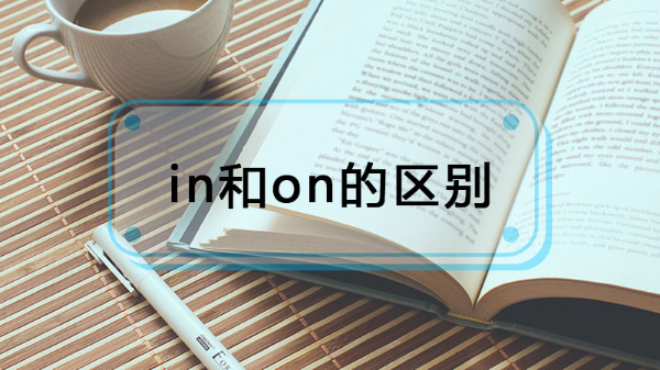 in和on的区别在哪里