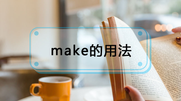 make的用法有哪些